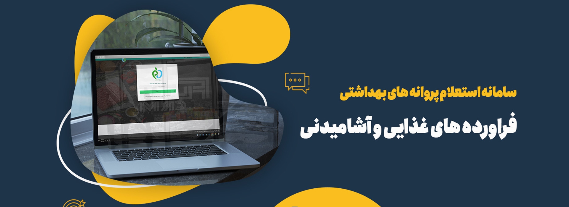 سامانه استعلام پروانه های غذایی و آشامیدنی